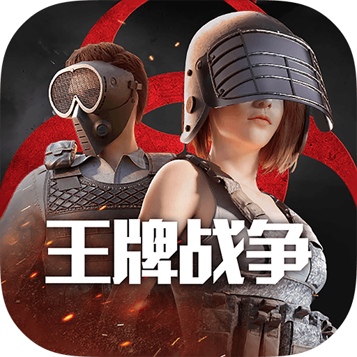 王牌战争体验服