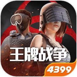 王牌战争4399客户端