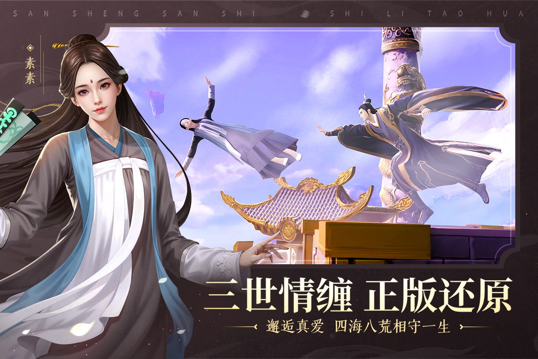 新三生三世十里桃花截图4