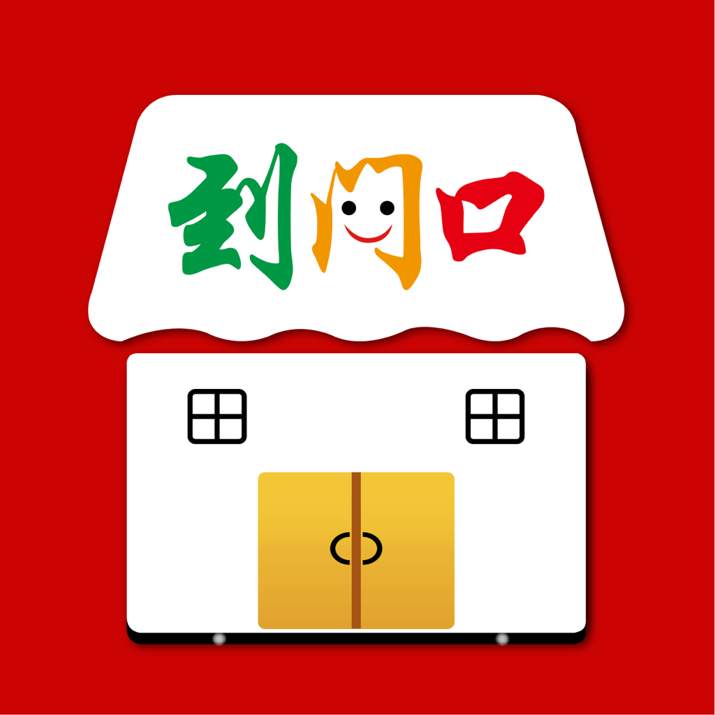 到门口