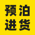 预泊进货官方版v2.1.19