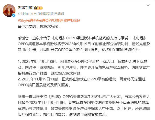 光遇OPPO渠道服停运通知