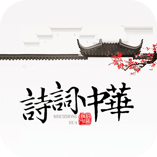 诗词天地app官网最新版本v4.3.1
