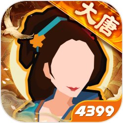 无悔华夏4399版本