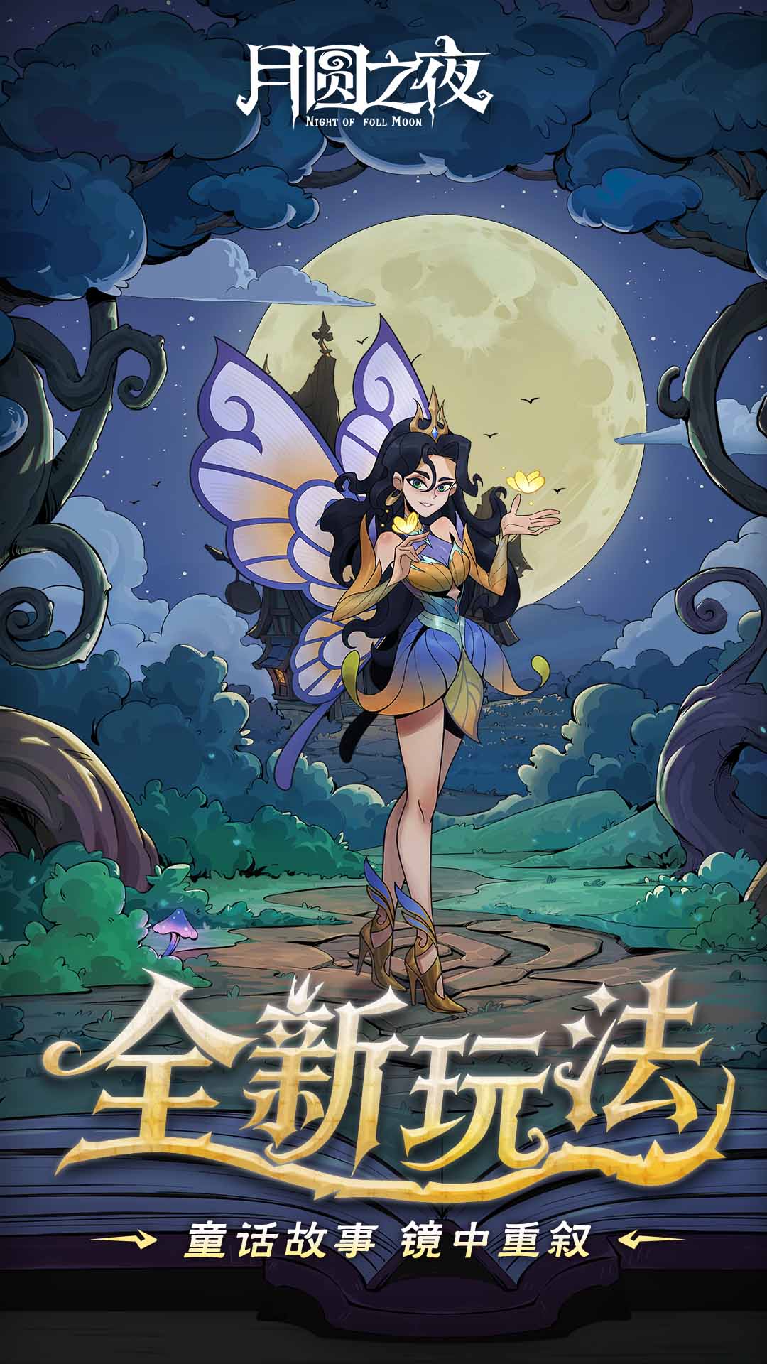 月圆之夜百度版2