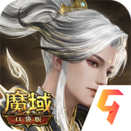 魔域口袋版九游版