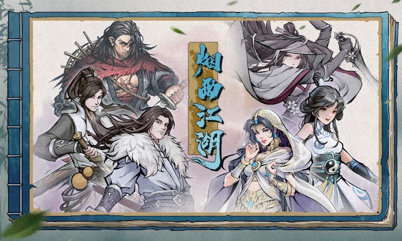 烟雨江湖4399版0