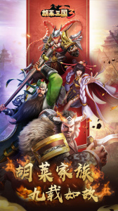 胡莱三国3截图1