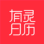 有灵日历
