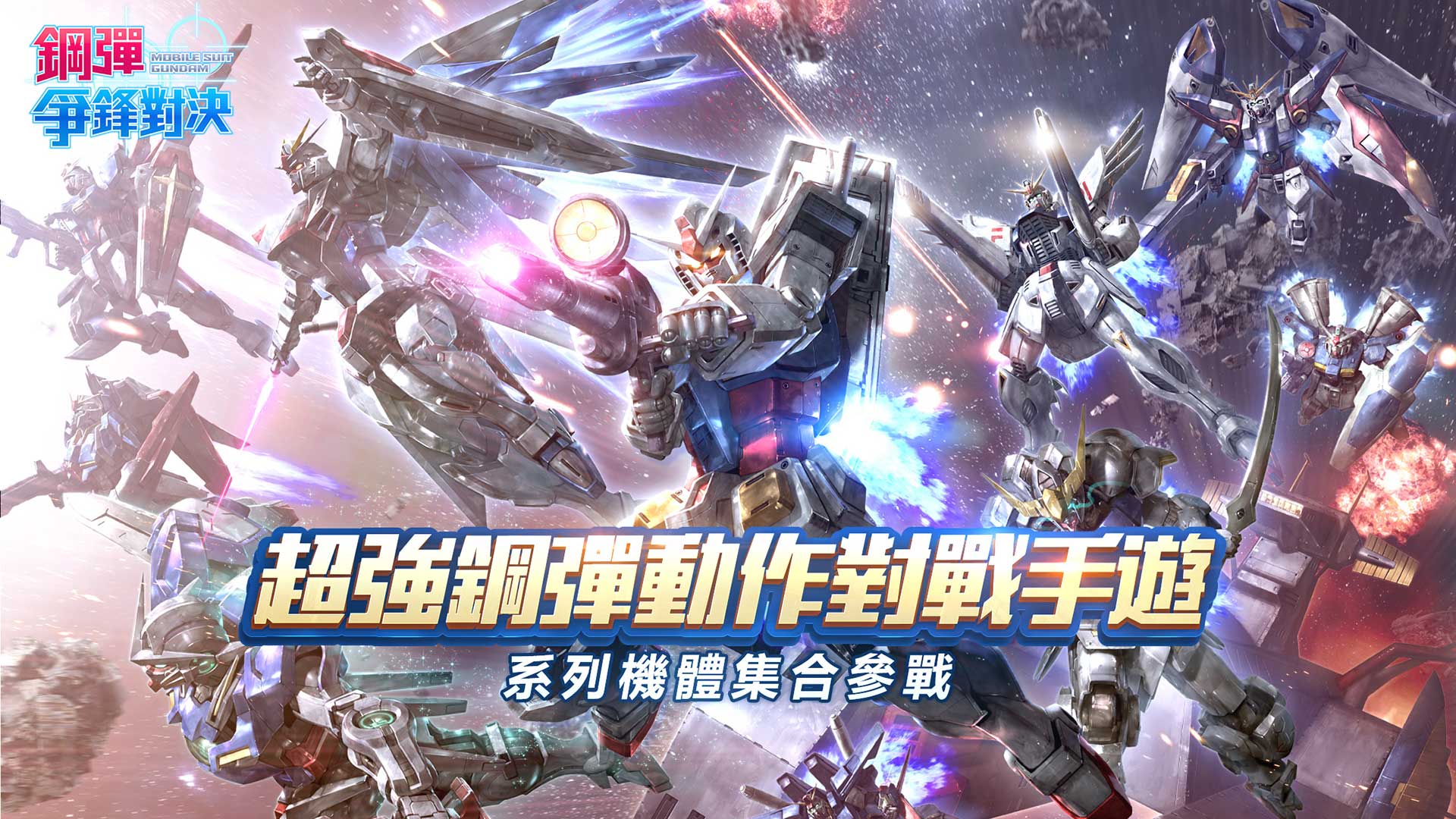 敢达争锋对决MyCard版截图1