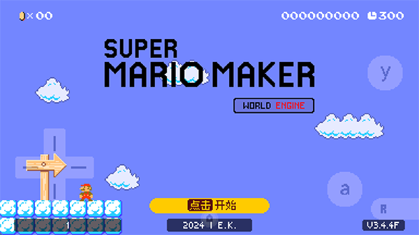 超级马里奥制造世界引擎截图4