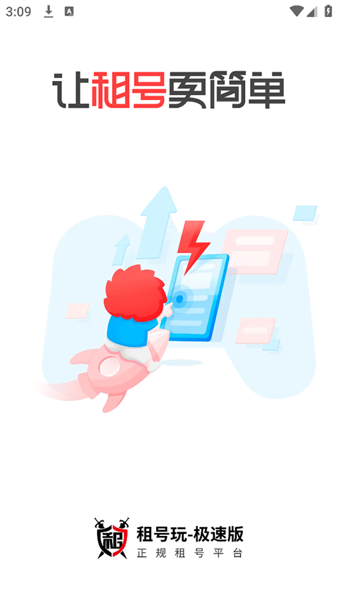 租号玩极速版截图1
