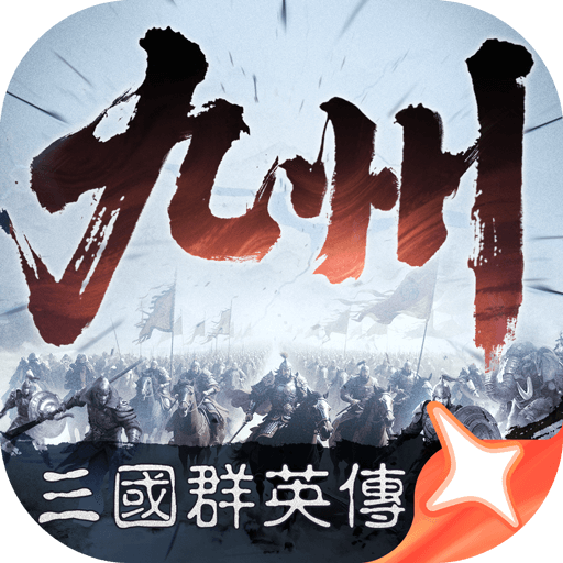 三国群英传策定九州