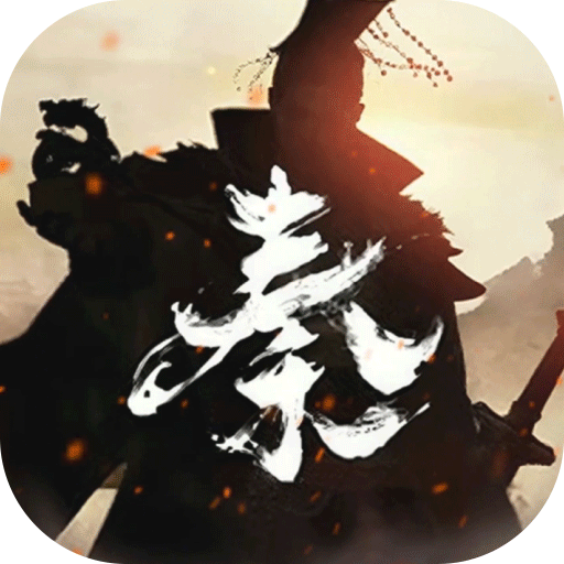 秦皇汉武0.1折