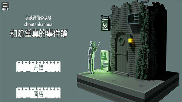 和阶堂真的事件簿0