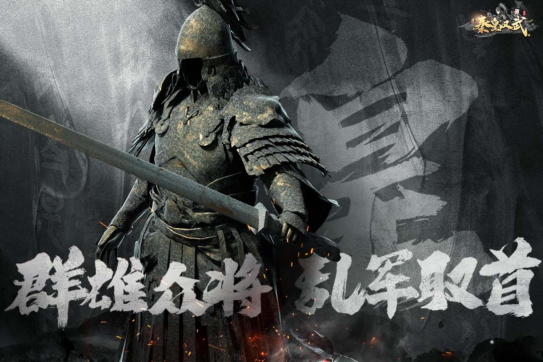 秦皇汉武九游版截图2