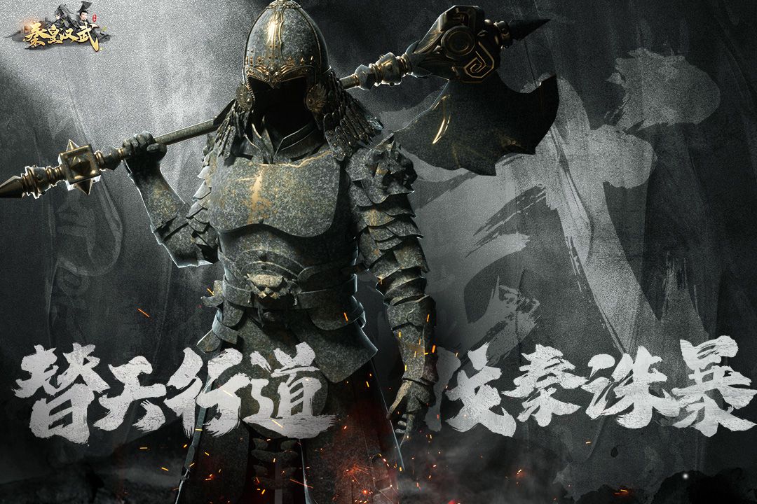 秦皇汉武九游版截图3