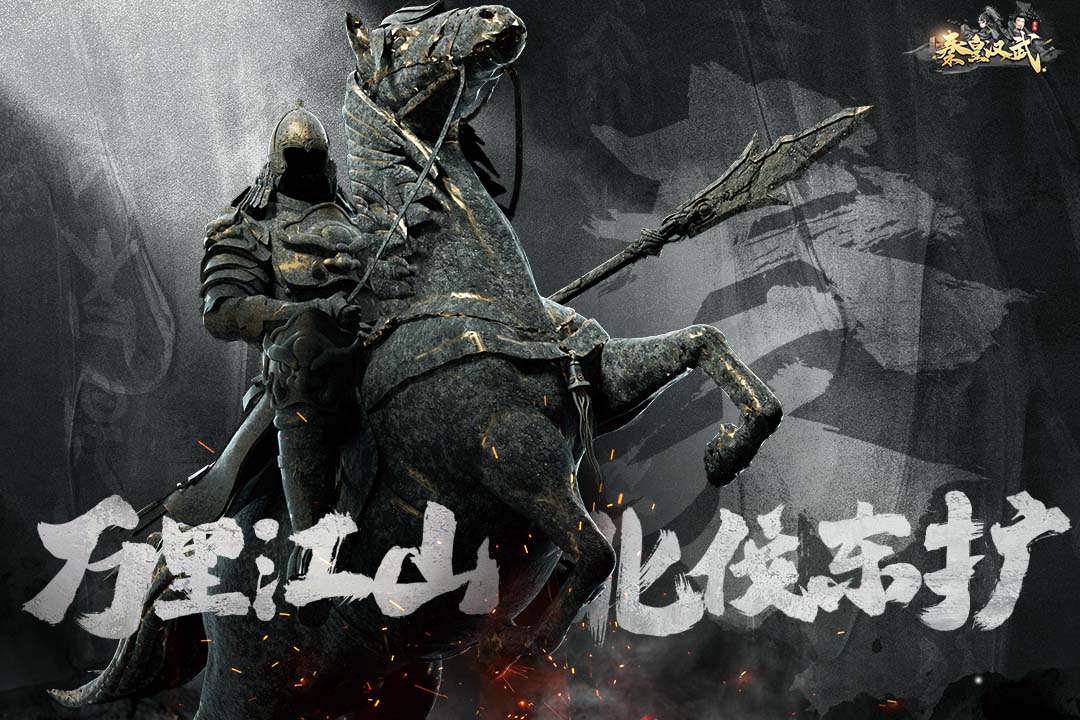 秦皇汉武九游版截图5