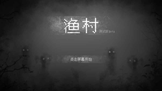 渔村截图1