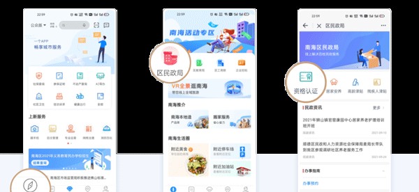 佛山南海通app