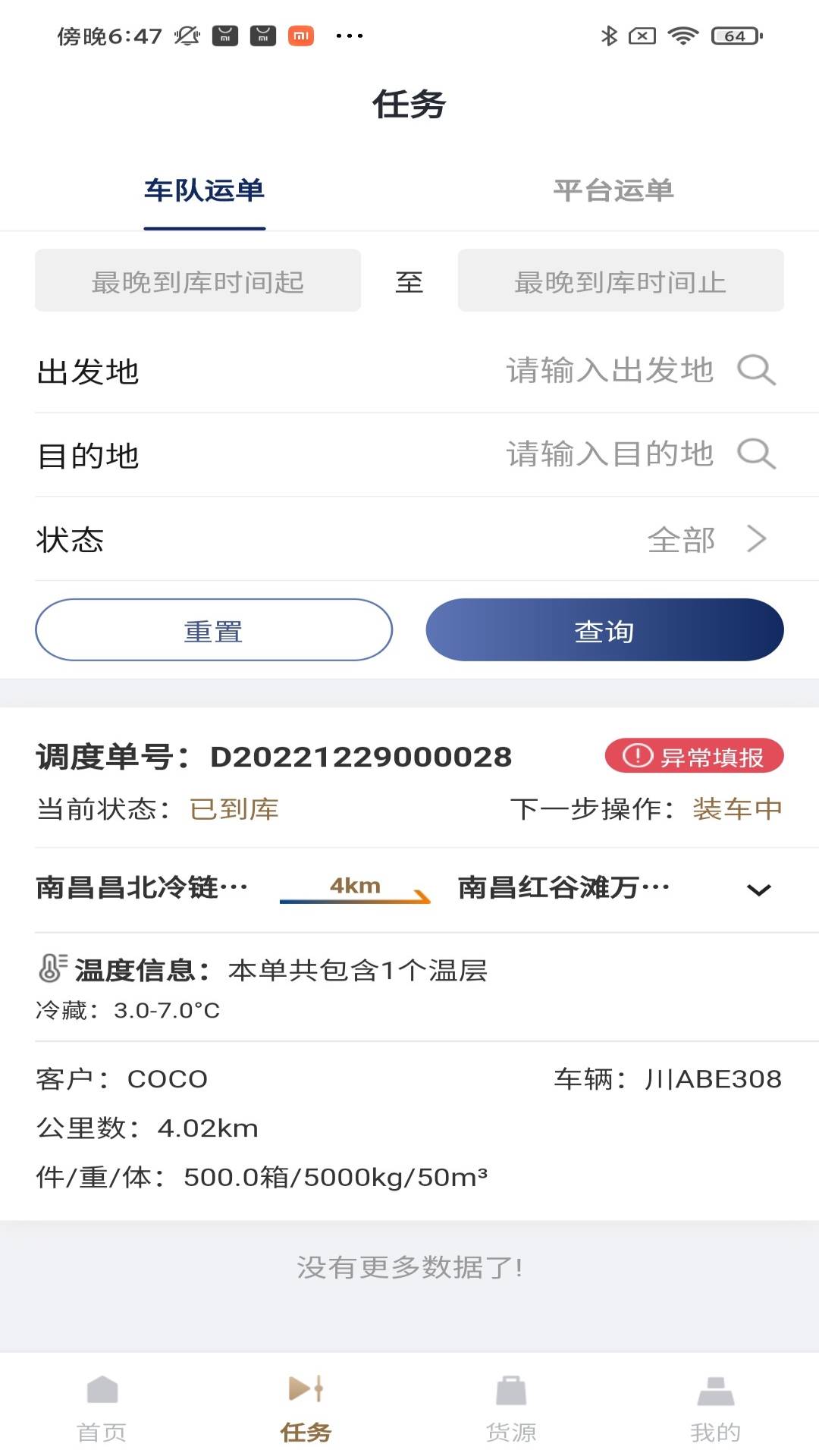 万纬司机端截图3