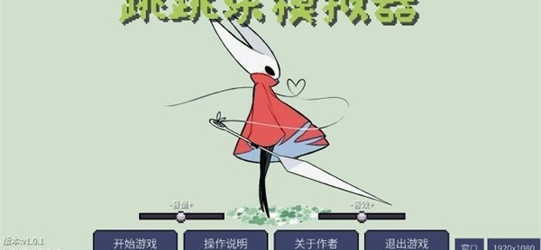 丝之歌跳跳乐模拟器截图1