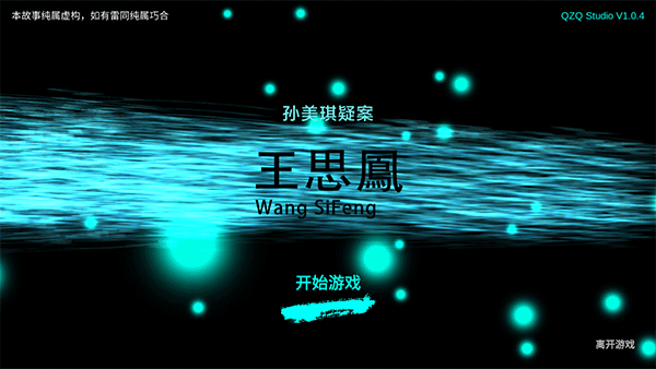 孙美琪疑案王思凤0