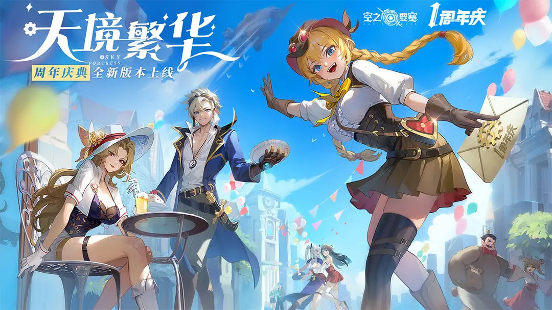 空之要塞启航TapTap版