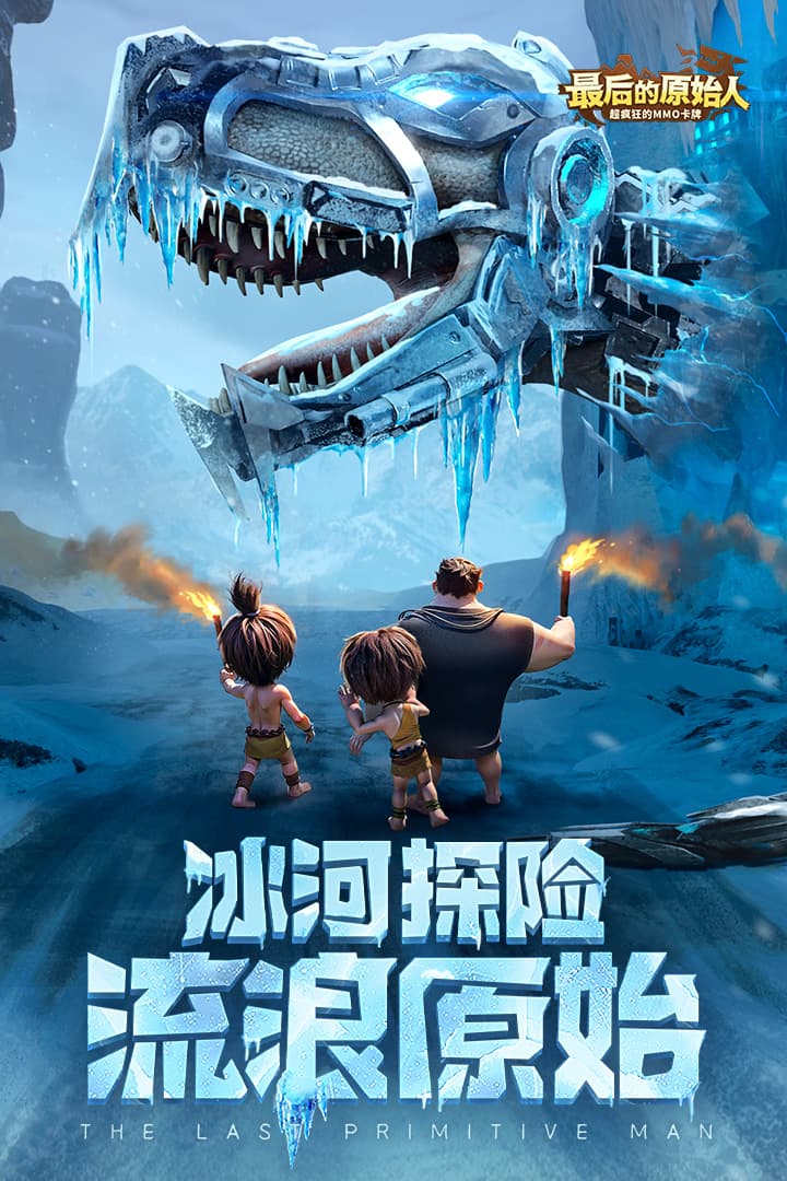 最后的原始人九游版截图1