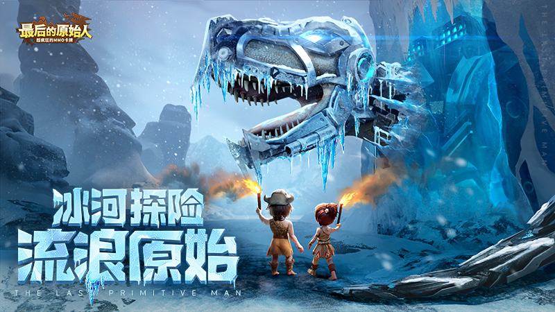 最后的原始人华为版0