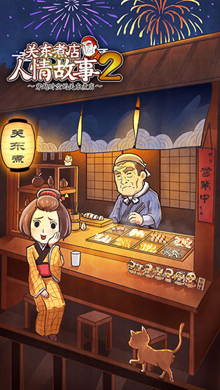 关东煮店人情故事2截图1