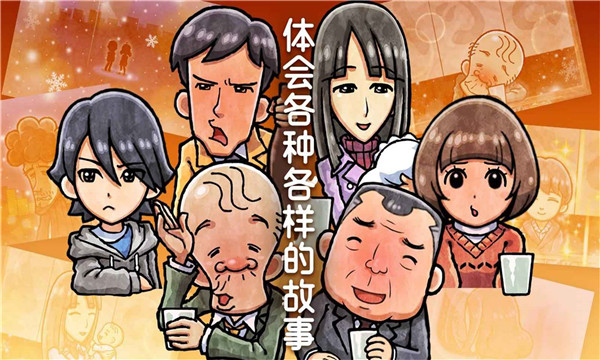 关东煮店人情故事4截图2