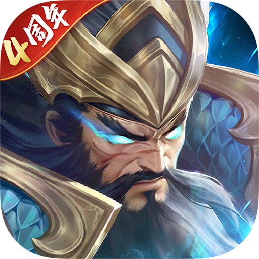 铁杆三国oppo版本