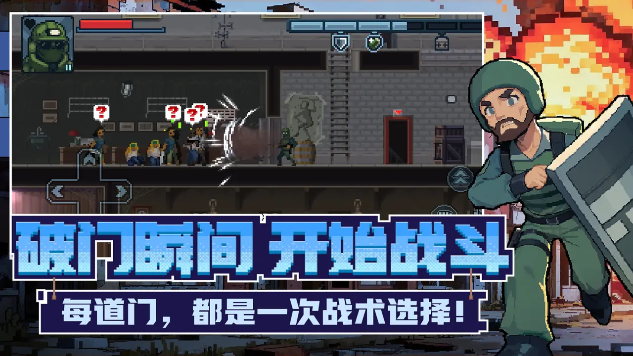 破门而入行动小队1