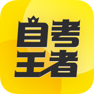 自考王者APP官方版v2.5.4