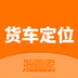 货车定位app最新版本v2.5.47.251016