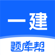 一建题库帮