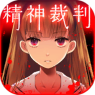 爱丽丝的精神裁判