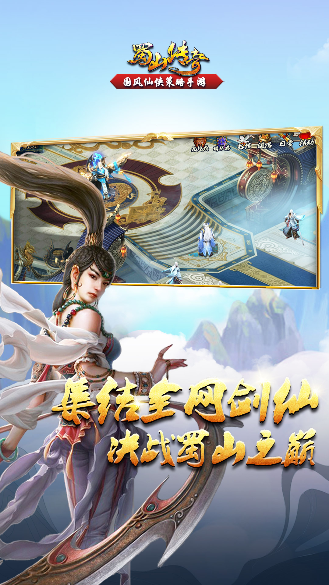 蜀山传奇九游版截图1