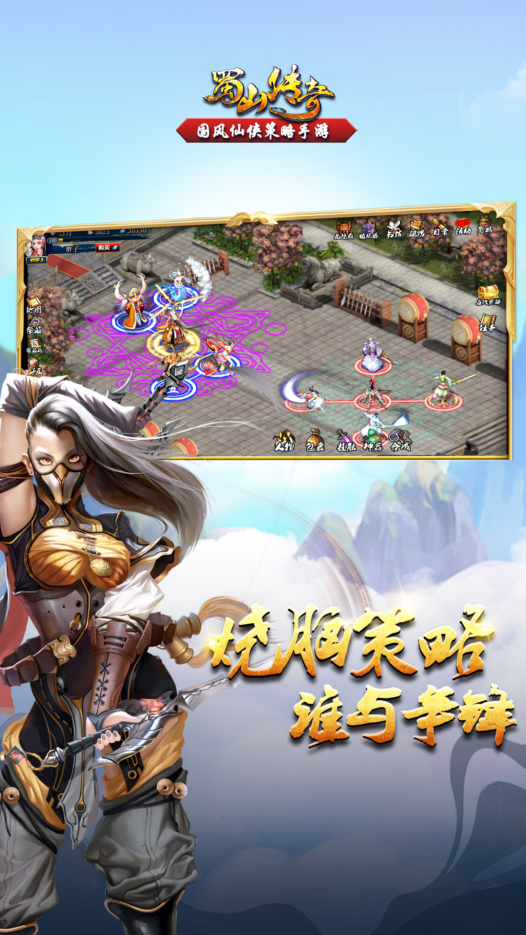蜀山传奇九游版截图2