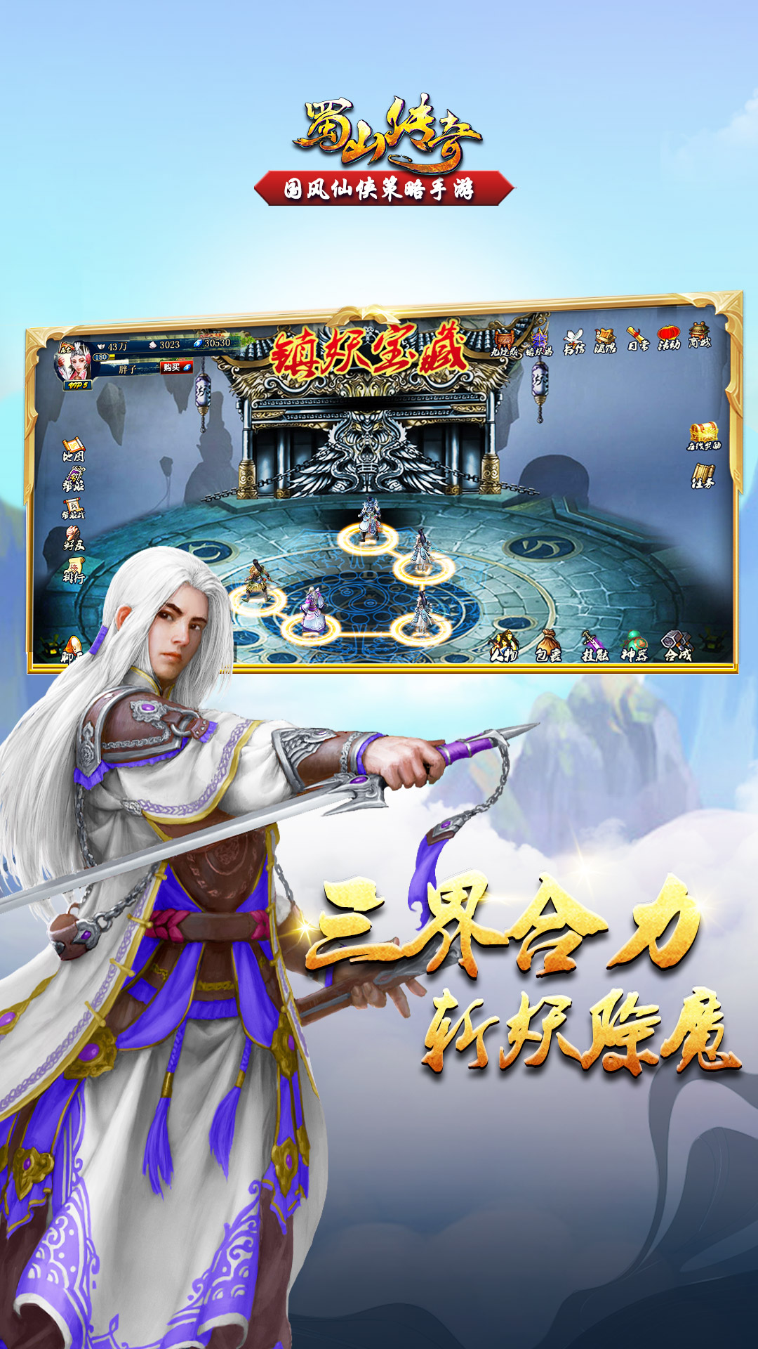 蜀山传奇九游版截图4