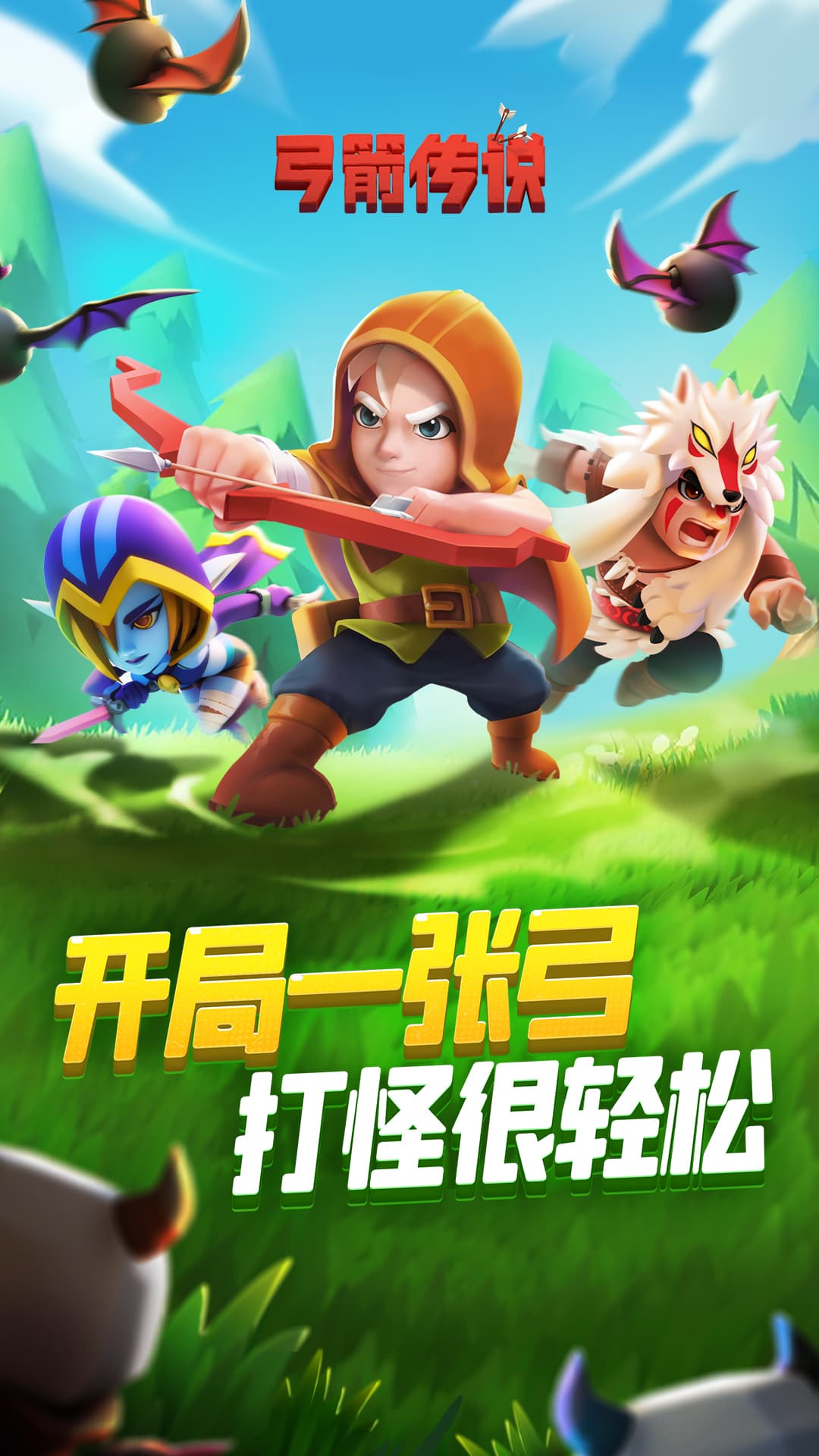 弓箭传说无限内购版截图1