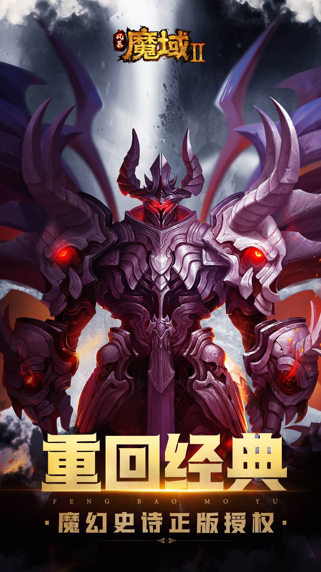 风暴魔域2九游版0