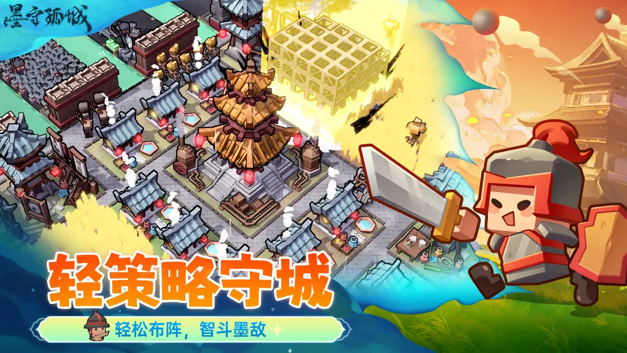 墨守孤城截图1
