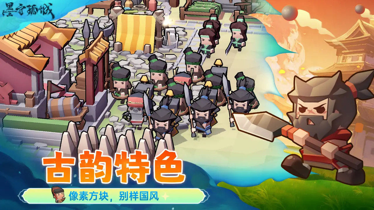 墨守孤城截图2