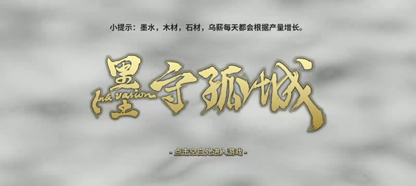 墨守孤城