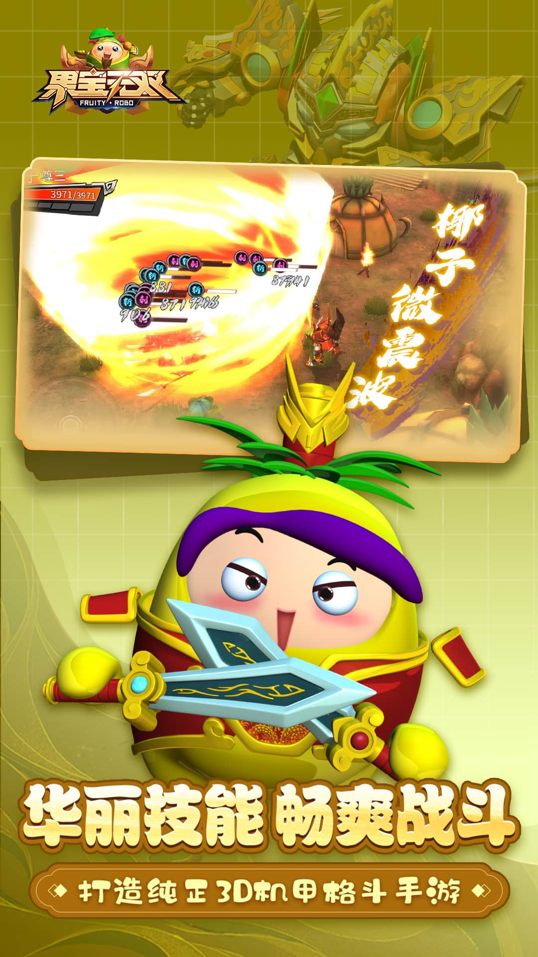 果宝无双游戏无限金币钻石版1