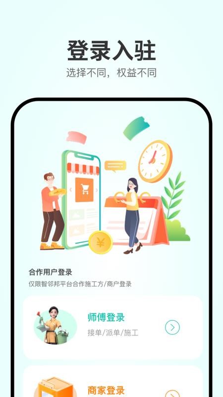 智邻邦截图1