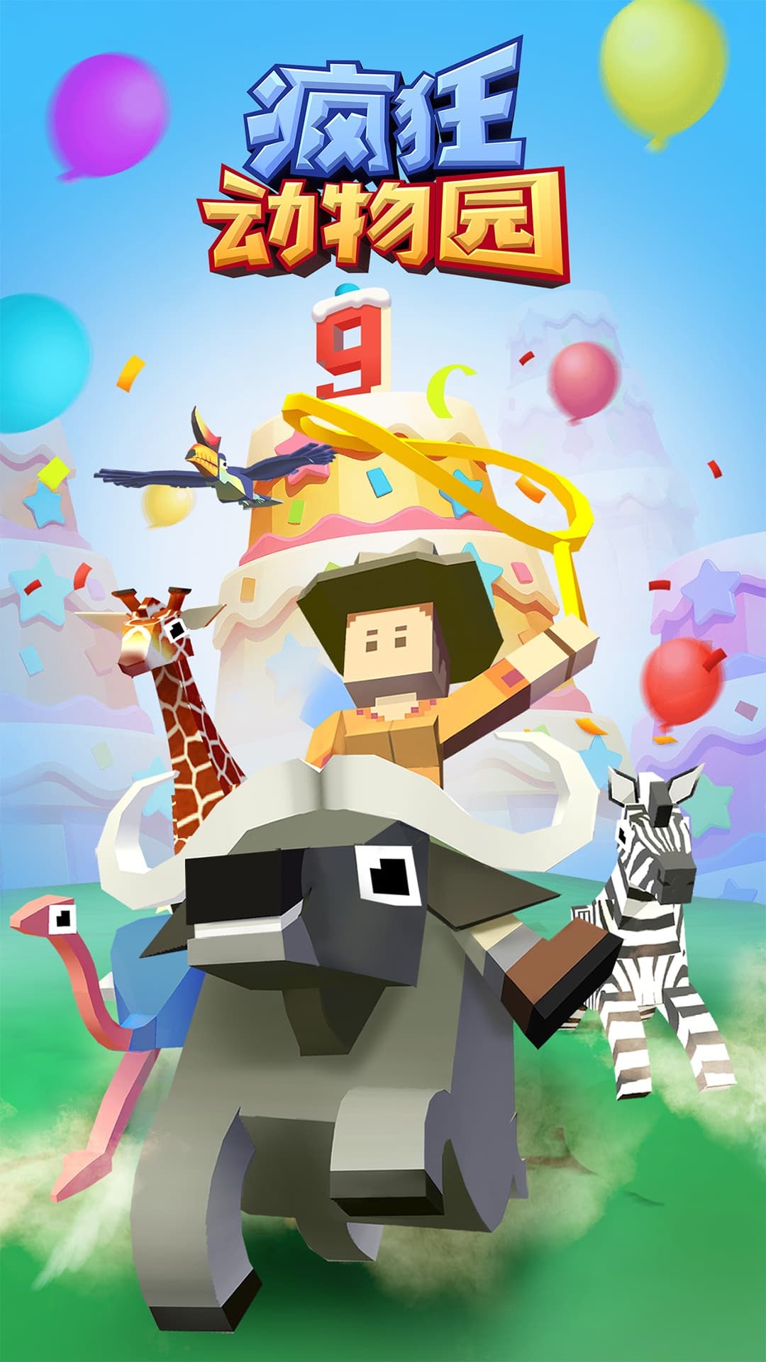 疯狂动物园九游版0