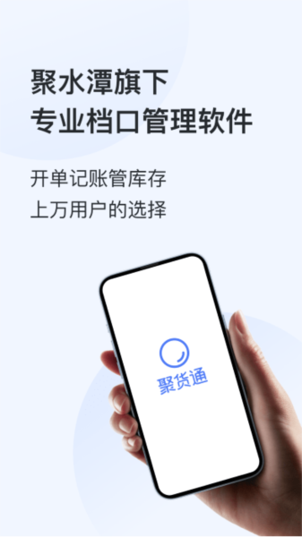 聚货通